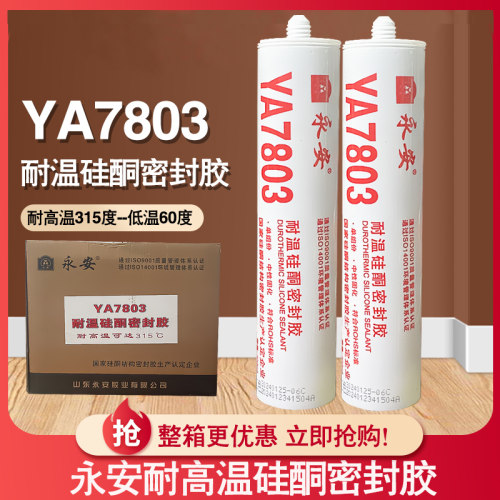 红色YA7803耐温硅酮密封胶永安