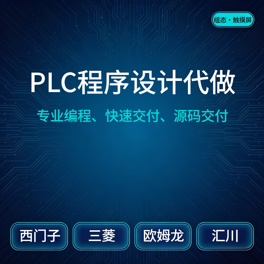 plc程序设计代做编程西门子三菱信捷台达欧姆龙梯形图组态