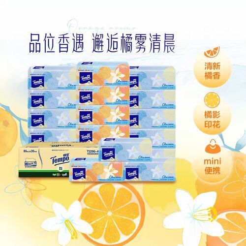 得宝tempo橘雾清晨香味抽纸4层软抽纸巾80抽4包加厚