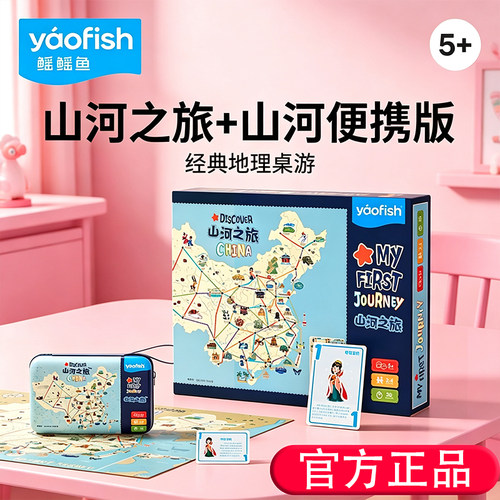 山河之旅便携儿童桌游儿童玩具