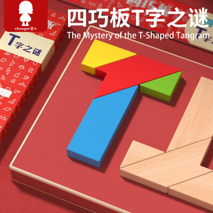 榉木长条T字之谜四巧板儿童益智力拼图拼板3到6岁以上5小学生玩具