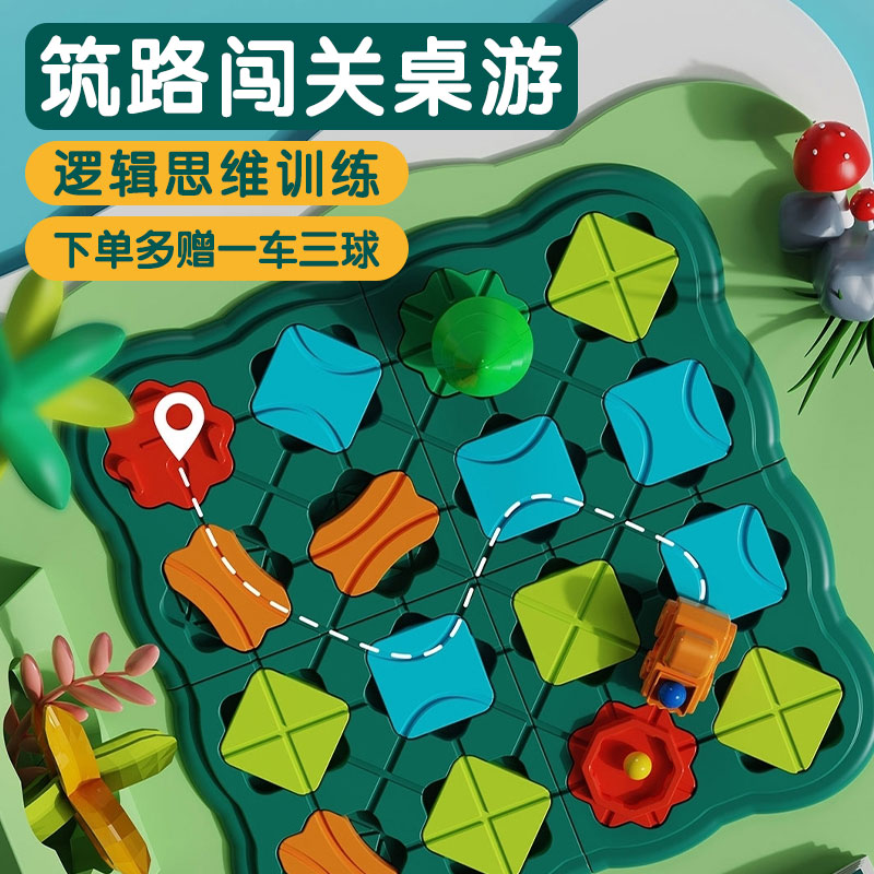 儿童筑路闯关迷宫桌游益智游戏思维训练2-6岁亲子轨道工程车玩具
