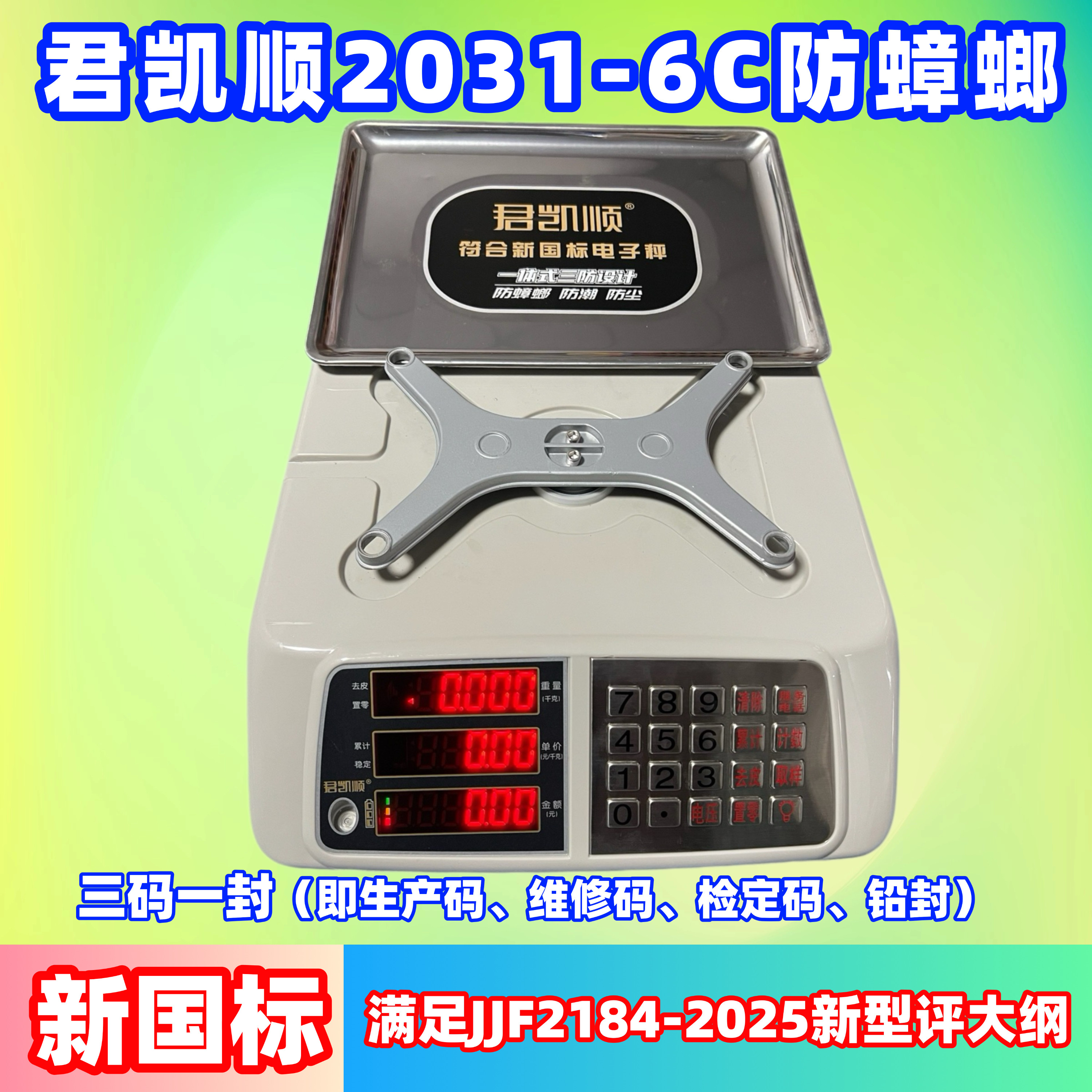 新国标30kg君凯顺2031-6C电子秤充电秤卖肉防蟑省电精准防虫计价