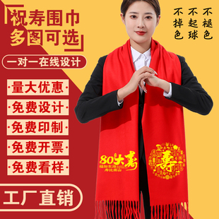 祝寿红围巾定制印字老人生日拜贺寿星同学聚会红围脖刺绣Logo年会