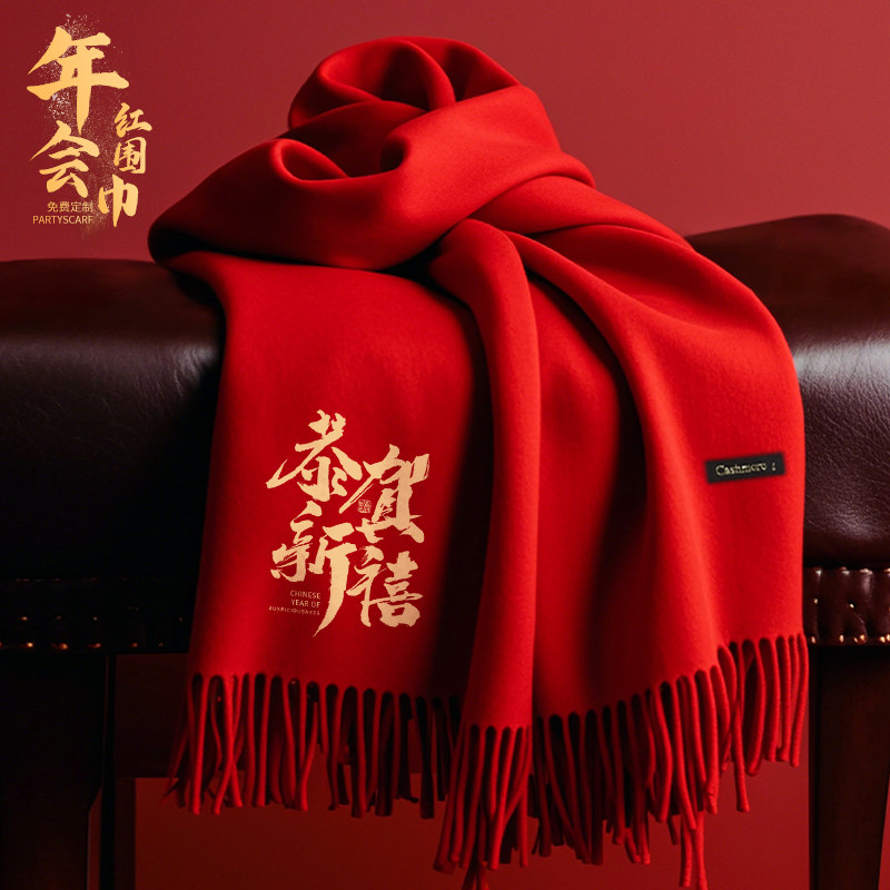 中国红围巾定制印字刺绣logo同学聚会公司年会开业庆典活动红围脖