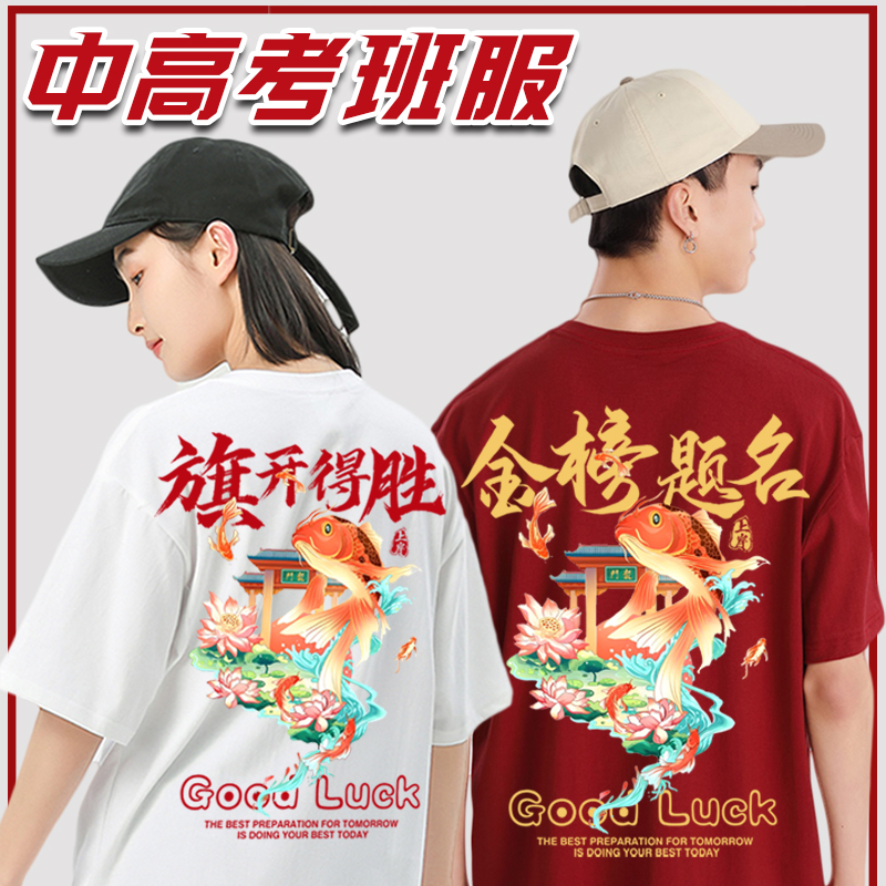 中高考穿的衣服毕业照班服定制t恤加油必胜助力短袖家长送考服装