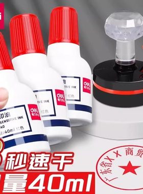 得力光敏印油速干大容量大瓶装40ml公章印泥油红色黑色财务印章
