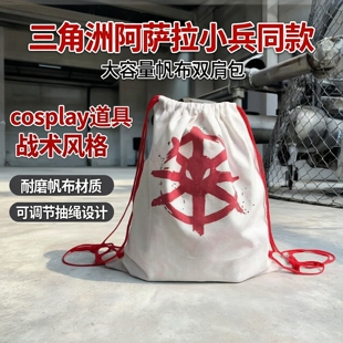 三角洲阿萨拉小兵背包周边卫队同款cosplay道具大容量帆布双肩包
