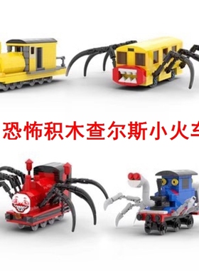 查尔斯小火车恐怖积木蜘蛛列车主角黄皮兼容EXE变异拼装模型