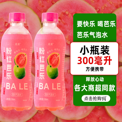 【买5瓶送4瓶】粉红芭乐300ml/瓶气泡芭乐果汁清爽解腻饮品