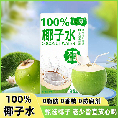 【纯椰子水】100%无添加浓缩还原无菌冷灌250ml*10盒整箱饮品