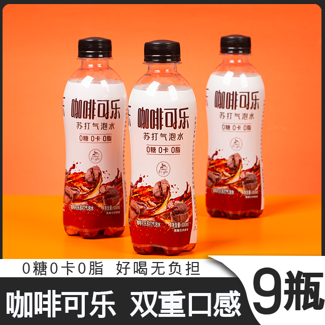 【300ml】咖啡可乐0糖0卡0脂夏日爽口碳酸饮料
