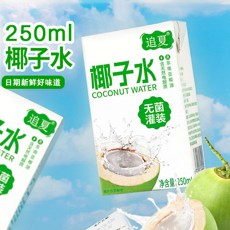现货速发250ml*10盒整箱椰子水新鲜日期健身饮料饮品