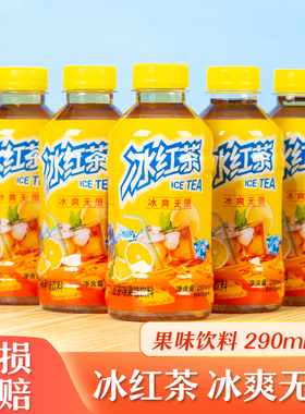 【290ml*9瓶】冰红茶清新解腻解渴迷你小瓶便携饮料饮品