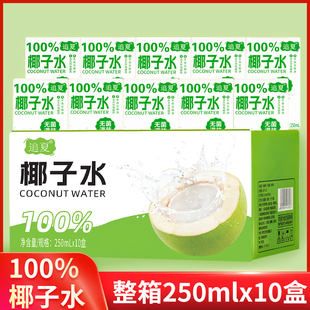椰子水250ml 10盒整箱100%无添加配料表只有椰子水原汁原味饮品