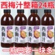 0脂通温和饮品解渴爆款 西梅汁果味饮料整箱360ml 24瓶装 火锅搭配