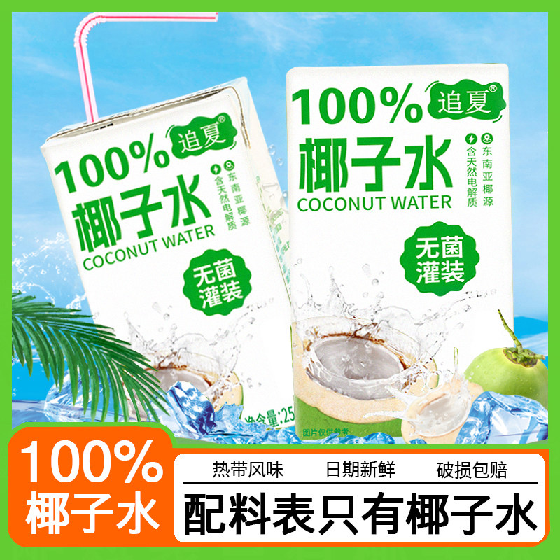 【买5盒送5盒】250ml/整箱100%椰子水清爽解腻饮料饮品无添加现货