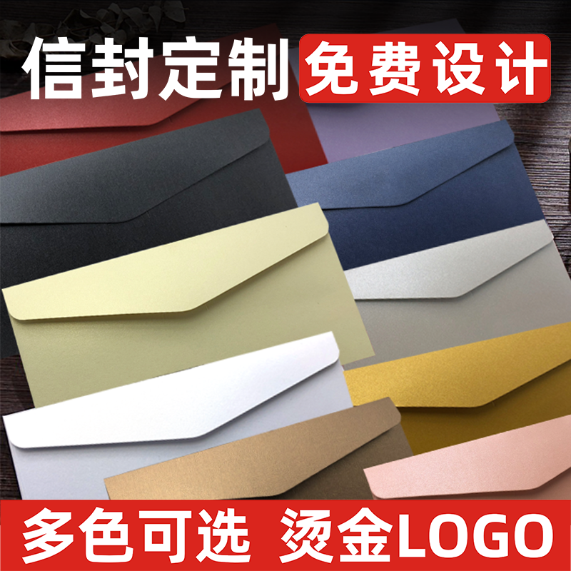 信封定制珠光纸高档烫金邀请函会员卡套订做企业LOGO发票信封定做