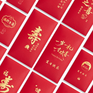 红包袋定制LOGO福寿字祝寿生日快乐满月百日宴庆生回礼通用利是封