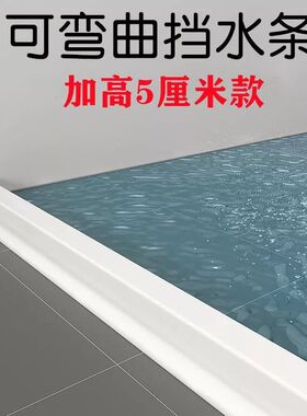 高5cm浴室卫生间挡水条干湿分离洗澡间阻水厕所门口地面防水神器