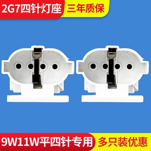 2G7灯座H管灯座灯头4针灯管插拔管小四针U型灯管9W11W平四针插头