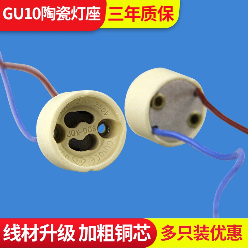 耐高温GU10陶瓷灯座灯脚口LED轨道射灯卤素灯杯灯座老化底座带线