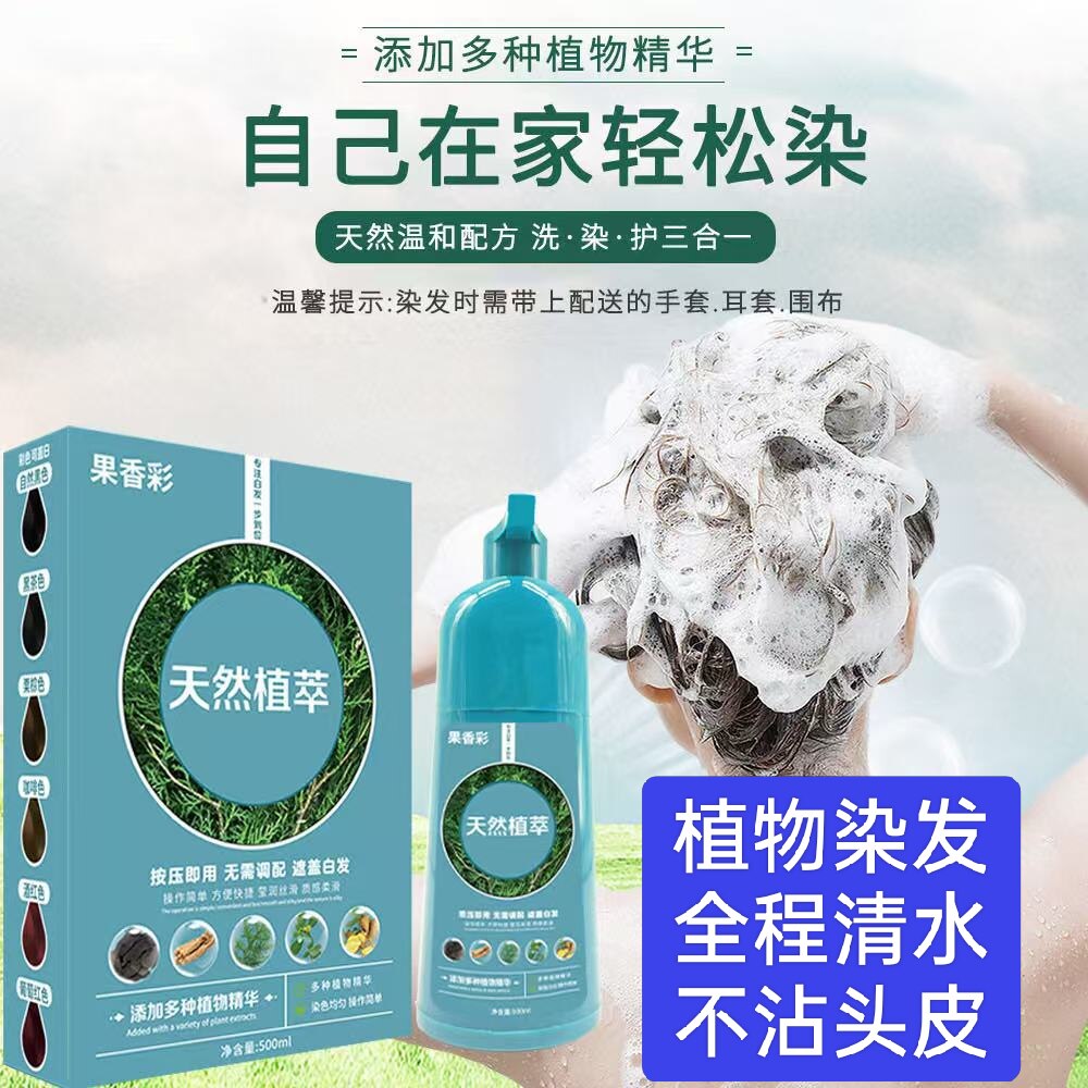 高端果香彩染发膏墨庭天然植萃染发剂泡泡染一洗黑色清水黑发正品