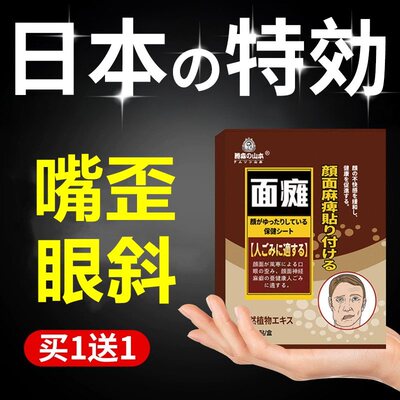 面瘫药膏贴穴位脸部训练器牵正后遗症特日本热敷贴颜康囗眼联动
