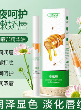 唇油小蜜棒蜂蜜润唇膏女秋冬保湿滋润淡死皮淡化唇纹防干裂唇蜜膜