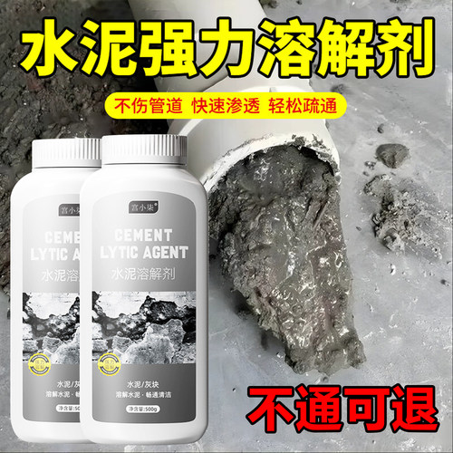 水泥溶解剂下水道厕所管道堵塞疏通装修水泥克星沙子强力分解神器