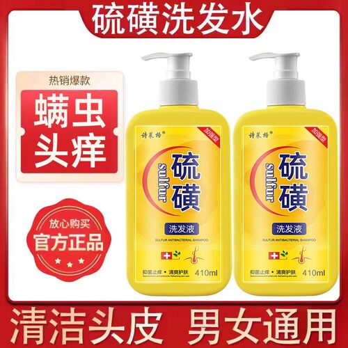硫磺洗发水去屑止痒头皮毛囊头痒螨虫控油10%洗头膏沐浴露液体皂