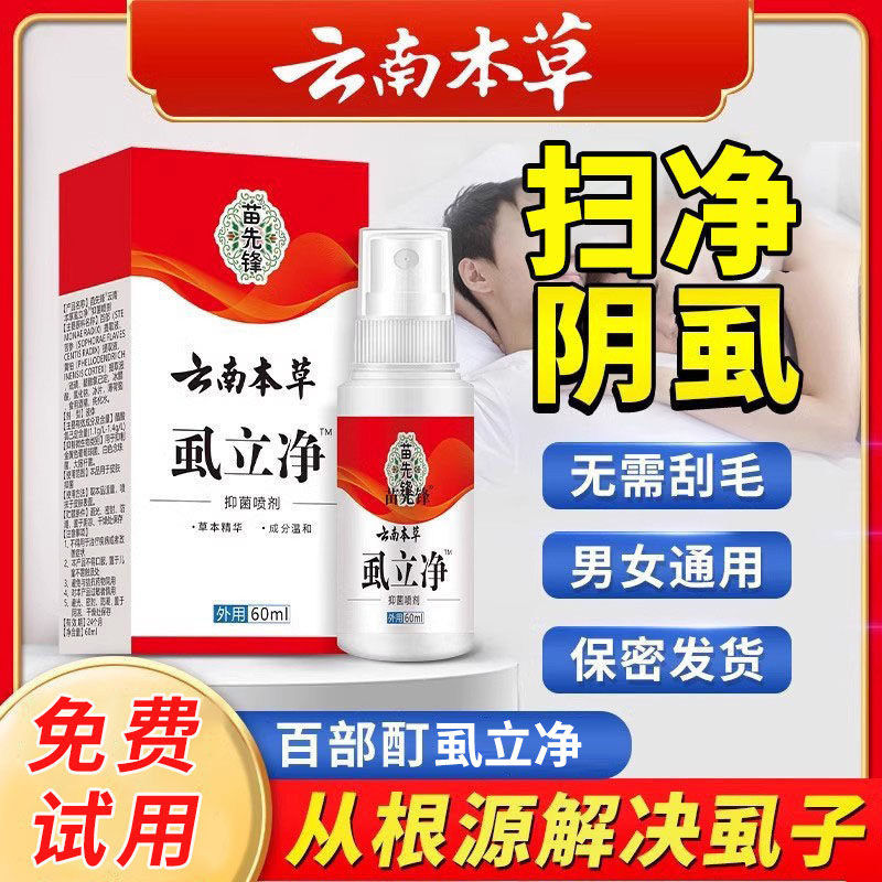 阴虱一扫正品男士用女私处灭虱成人虱子药专用去除虫百部酊虱立净