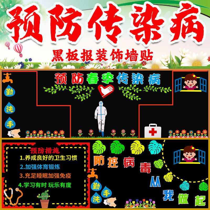 预防春季传染病黑板报装饰墙贴小学班级教室布置防病毒讲卫生宣传