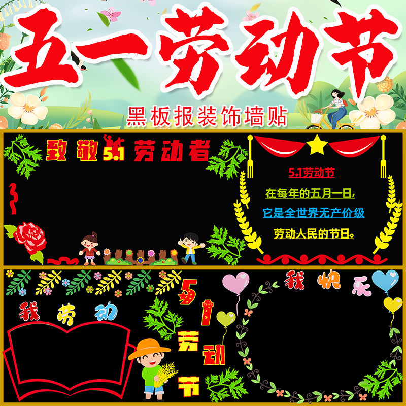 五一劳动节主题黑板报班级文化教室布置装饰墙贴中小学劳动最光荣