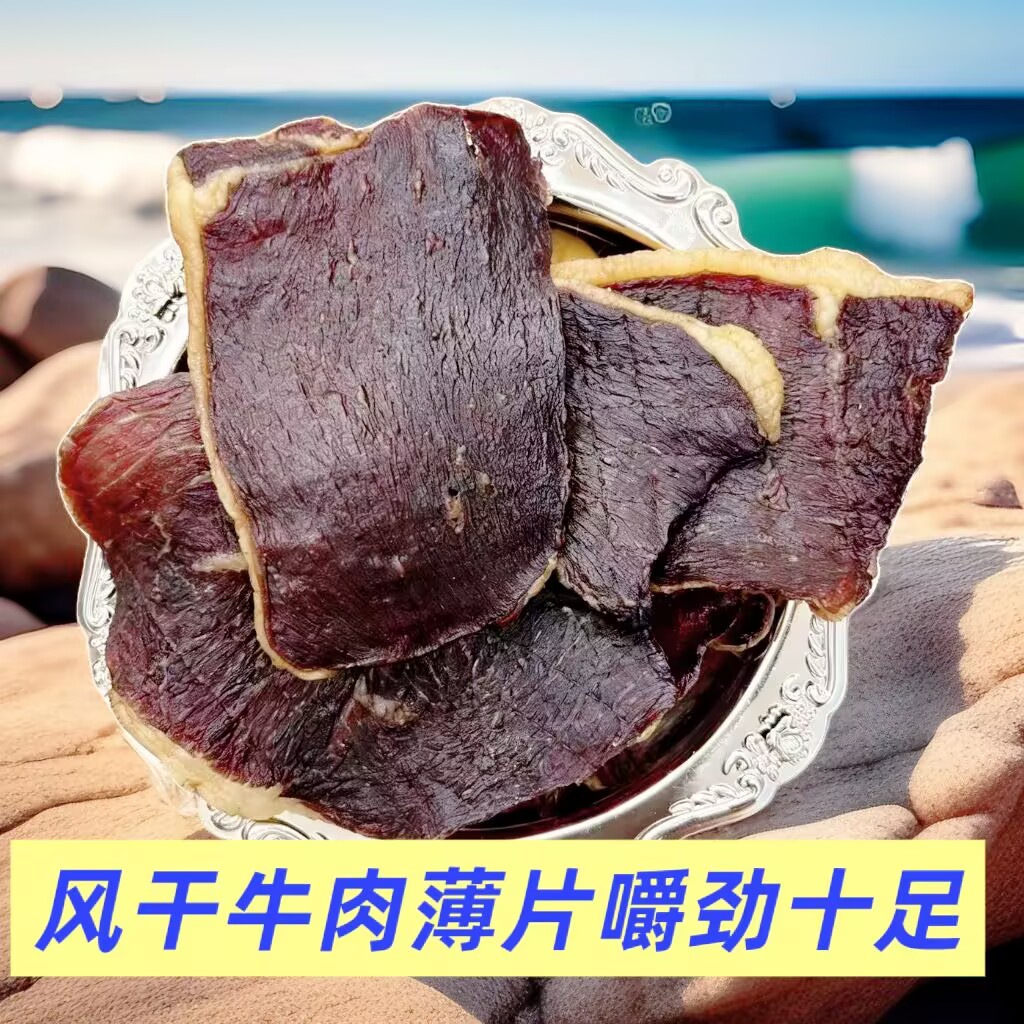 风干牛肉干薄片散装称重原味香辣内蒙古特产追剧小零食嚼劲十足