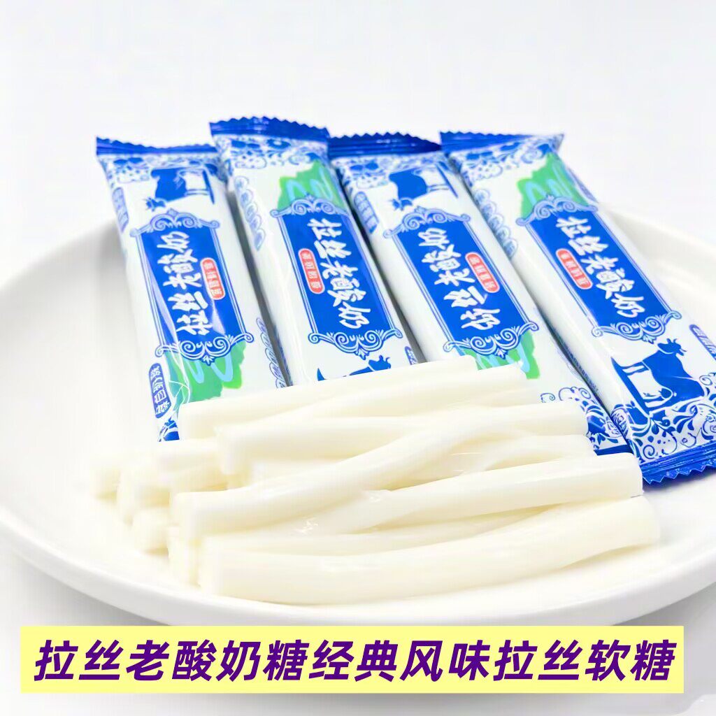 拉丝老酸奶糖经典风味散装称重独立包装拉丝软糖怀旧网红休闲零食
