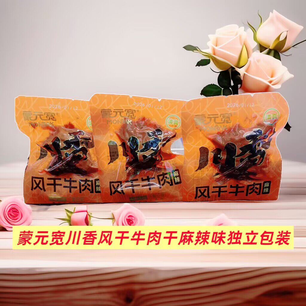 蒙元宽川香味牛肉干麻辣风干牛肉露营办公室解馋休闲零食独立包装