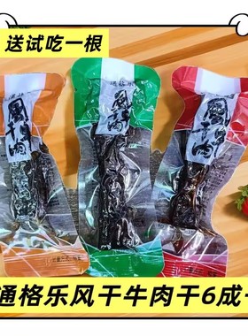 通格乐风干牛肉干内蒙古通辽特产网红休闲办公零食原味香辣散装
