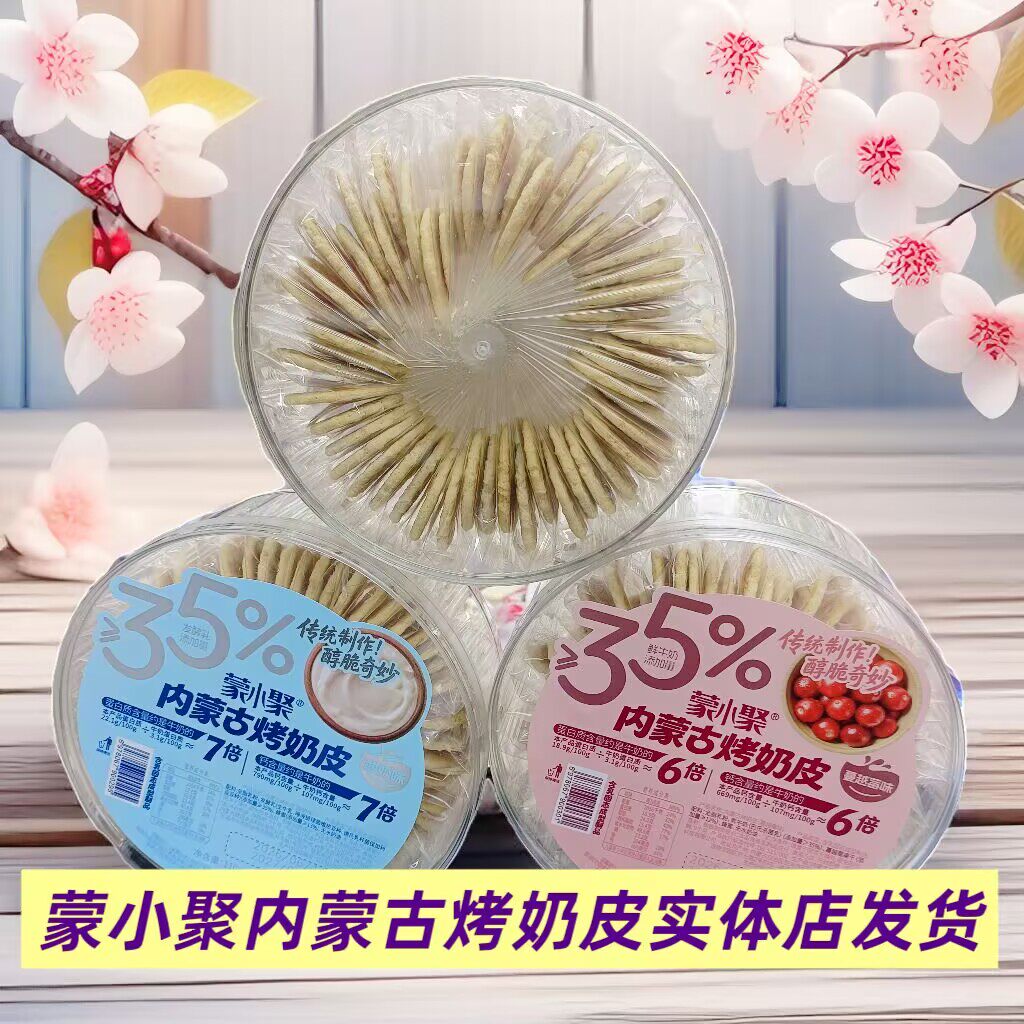 蒙小聚内蒙古烤奶皮独立小包装110克内蒙古特产办公休闲零食盒装