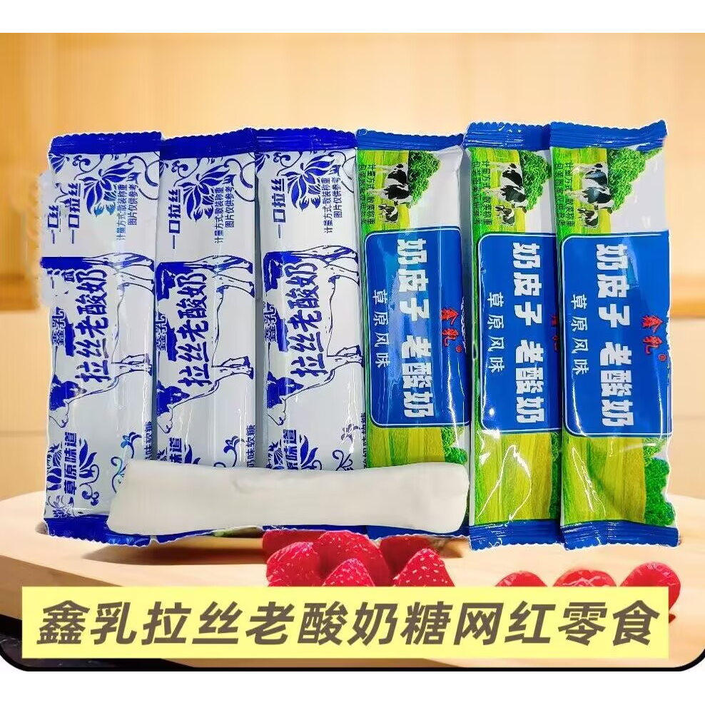 鑫乳拉丝老酸奶奶皮子老酸奶糖散装称重独立装拉丝软糖网红零食