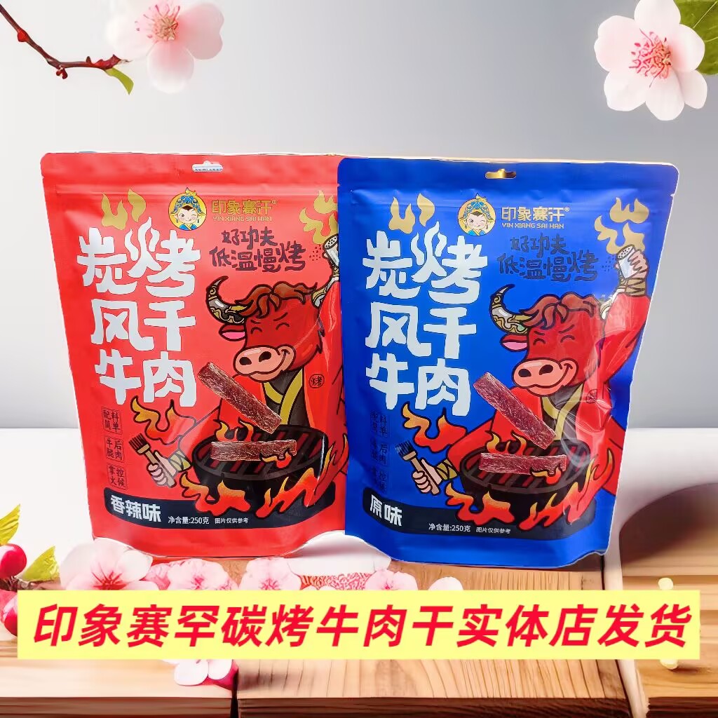 印象赛汗碳烤风干牛肉干原味辣l办公休闲零食袋装250克内蒙古特产