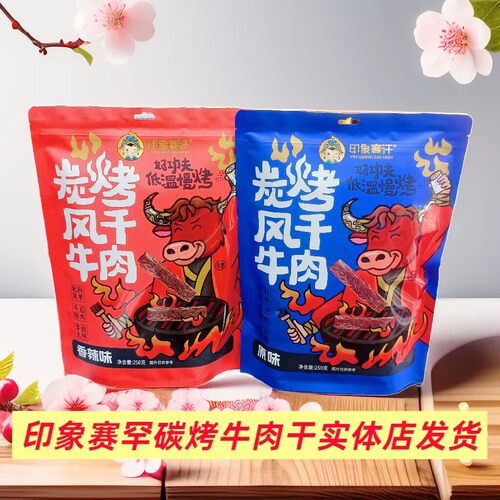 印象赛汗碳烤风干牛肉干原味