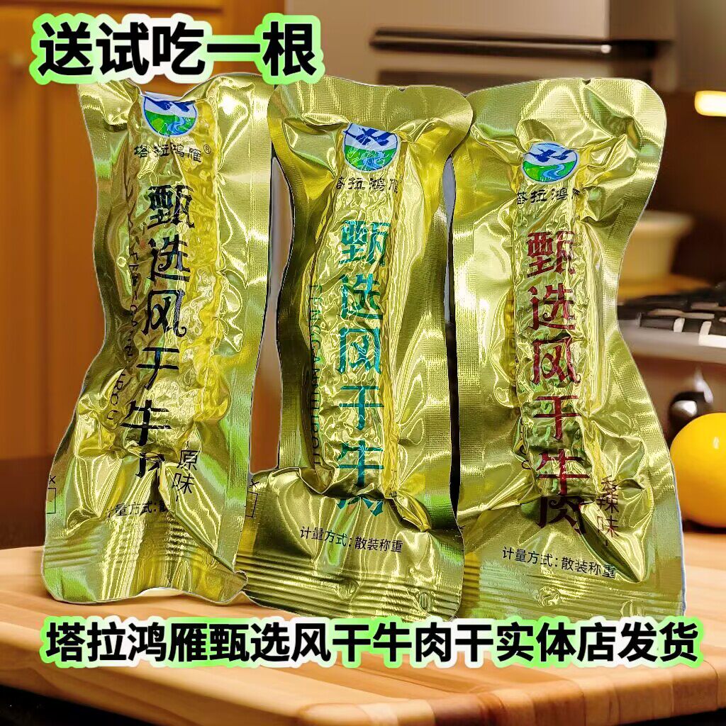 塔拉鸿雁风干牛肉内蒙古手撕牛肉条原味香辣真空包装休闲即食零食