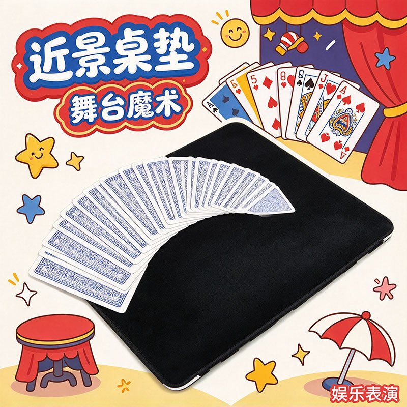 牌垫 近景桌垫 梯形牌 道具扑克 硬币专用垫魔术道具近景魔术道具