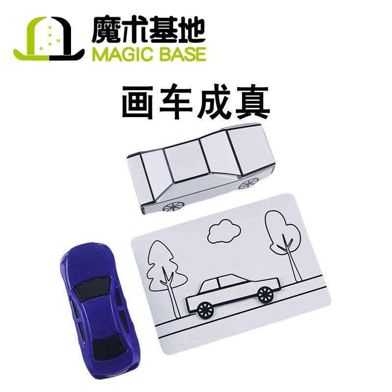 【第二件五折】画车成真成品神笔魔术道具