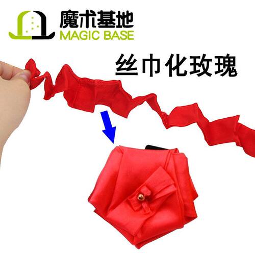 丝巾化玫瑰 丝巾瞬间变玫瑰花 花类近景舞台魔术道具