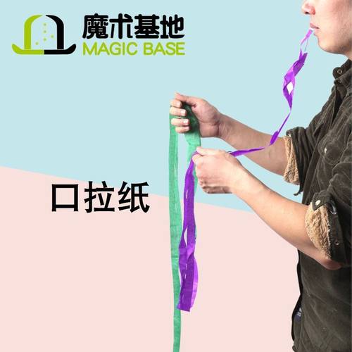 皇牌魔术 口拉纸 口吐纸 1包12个 魔术道具 舞台魔术