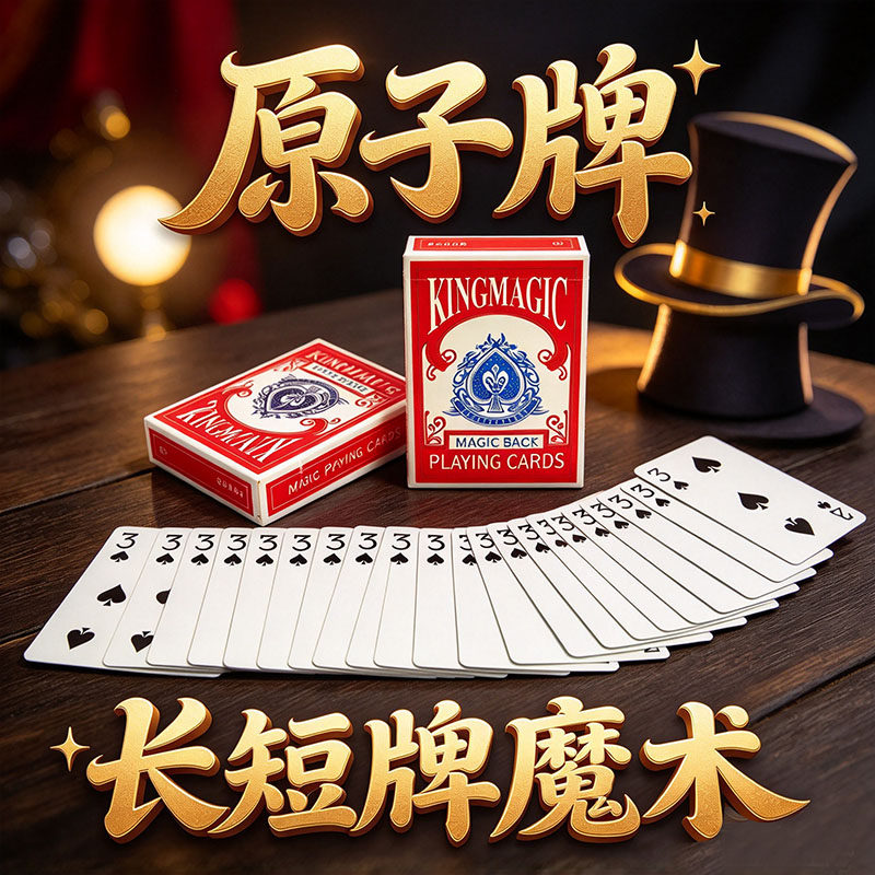 【第二件五折】原子牌道具扑克长短牌魔术道具近景魔术表演礼物