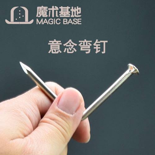 魔术基地 意念弯钉 铁钉弯曲 钉子弯曲 近景街头魔术道具