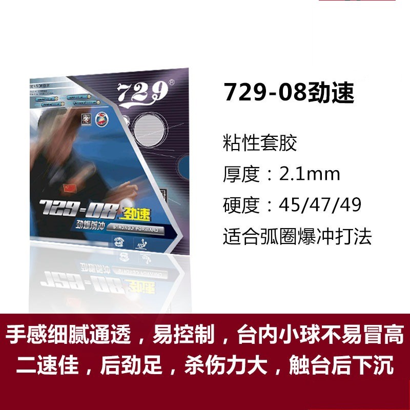 友谊新729-08ES套胶省套乒乓球胶皮球拍反胶内能劲速729-8ES 运动/瑜伽/健身/球迷用品 乒乓套胶/海绵/单胶片 原图主图